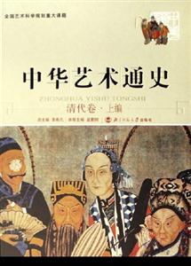 中華藝術(shù)通史12:清代卷上編