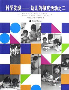 科學發(fā)現(xiàn)――幼兒的探究活動:二