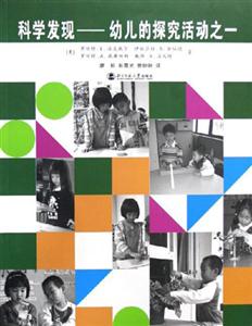 科學發(fā)現幼兒的探索活動之一 科學發(fā)現幼兒的探索活動之一