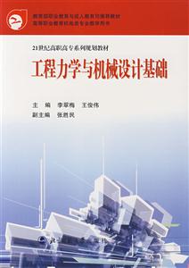 21世紀(jì)高職高專系列規(guī)劃教材:工程力學(xué)與機械設(shè)計基礎(chǔ) 21世紀(jì)高職高專系列規(guī)劃教材:工程力學(xué)與機械設(shè)計基礎(chǔ)