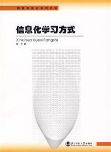教育信息化系列叢書:信息化學習方式 教育信息化系列叢書:信息化學習方式