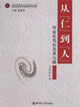 從仁到人:社會(huì)化危機(jī)及其出路 從仁到人:社會(huì)化危機(jī)及其出路