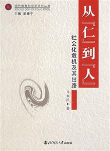 現(xiàn)代教育社會(huì)學(xué)研究叢書:從《仁》到人社會(huì)化危機(jī)及其出路 現(xiàn)代教育社會(huì)學(xué)研究叢書:從《仁》到人社會(huì)化危機(jī)及其出路