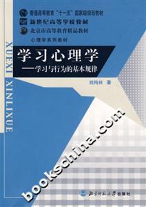 學習心理學:學習與行為的基本規律 學習心理學:學習與行為的基本規律