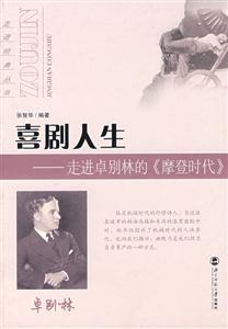 戲劇人生―走進卓別林的《摩登時代》 戲劇人生―走進卓別林的《摩登時代》