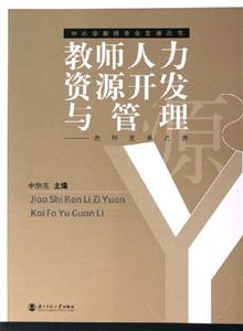 教師人力資源開發與管理:教師發展之源 教師人力資源開發與管理:教師發展之源