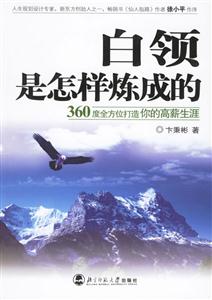 白領(lǐng)是怎樣煉成的;360度全方位打造你的高薪生涯 白領(lǐng)是怎樣煉成的;360度全方位打造你的高薪生涯