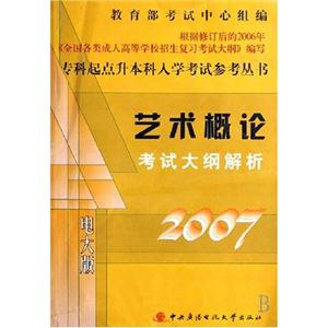 藝術概論考試大綱解析2007 藝術概論考試大綱解析2007