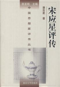 《宋應星評傳》讀后感300字：揭秘古代科學家的傳奇人生，數字化解讀，你準備好領略跨越時空的智慧了嗎？