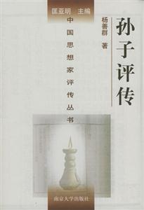 孫子評(píng)傳:孫武孫臏司馬穰苴 孫子評(píng)傳:孫武孫臏司馬穰苴