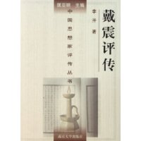 戴震評(píng)傳 戴震評(píng)傳