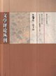 文學評論叢刊 文學評論叢刊