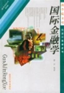 國(guó)際金融學(xué) 國(guó)際金融學(xué)