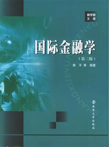 商學(xué)院文庫國際金融學(xué) 商學(xué)院文庫國際金融學(xué)