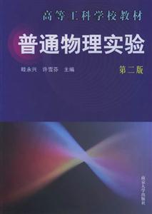 普通物理實(shí)驗(yàn):第二版 普通物理實(shí)驗(yàn):第二版