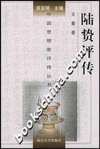 陸贄評傳 陸贄評傳