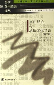 文化理論與通俗文化導論 文化理論與通俗文化導論