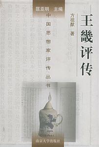 中國思想家評傳叢書王畿評傳 中國思想家評傳叢書王畿評傳
