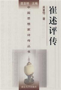 崔述評(píng)傳 崔述評(píng)傳
