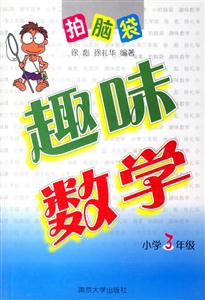 趣味數學小學3年級 趣味數學小學3年級