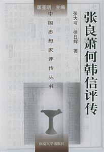 張良、蕭何、韓信評傳中國思想家評傳叢書