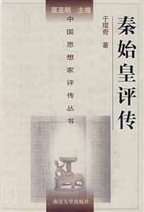 秦始皇評傳 秦始皇評傳