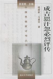 成吉思汗忽必烈評(píng)傳中國思想家評(píng)傳叢書 成吉思汗忽必烈評(píng)傳中國思想家評(píng)傳叢書
