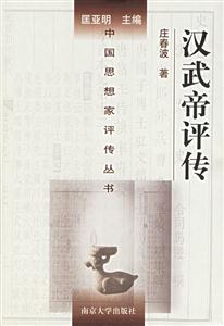 漢武帝評傳 漢武帝評傳