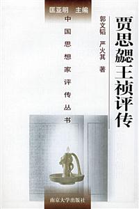 賈思勰王禎評傳 賈思勰王禎評傳