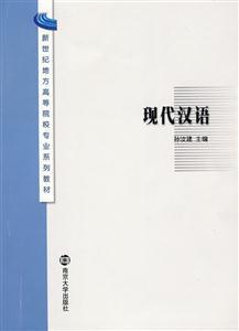 現代漢語高校教材 現代漢語高校教材
