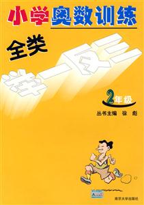 小學(xué)奧數(shù)訓(xùn)練全類舉一反三二年級(jí) 小學(xué)奧數(shù)訓(xùn)練全類舉一反三二年級(jí)