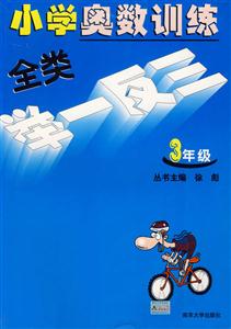 小學(xué)奧數(shù)訓(xùn)練全類舉一反三三年級(jí) 小學(xué)奧數(shù)訓(xùn)練全類舉一反三三年級(jí)