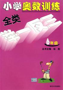 小學奧數(shù)訓練全類舉一反三六年級 小學奧數(shù)訓練全類舉一反三六年級