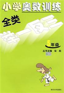 小學奧數訓練全類舉一反三五年級