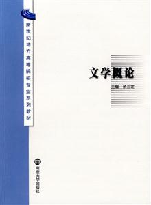新世紀地方高等遼校專業系列教材文學概論 新世紀地方高等遼校專業系列教材文學概論