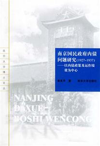 南京國民政府內(nèi)債問題研究:以內(nèi)債政策及運作績效為中心 南京國民政府內(nèi)債問題研究:以內(nèi)債政策及運作績效為中心