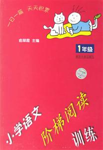 小學語文階梯閱讀訓練:1年級 小學語文階梯閱讀訓練:1年級