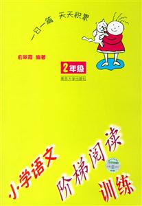 小學(xué)語(yǔ)文階梯閱讀訓(xùn)練:小學(xué)二年級(jí) 小學(xué)語(yǔ)文階梯閱讀訓(xùn)練:小學(xué)二年級(jí)