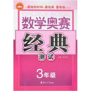 3年級數學奧賽經典測試 3年級數學奧賽經典測試