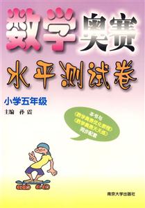 數(shù)學奧賽水平測試卷:小學五年級 數(shù)學奧賽水平測試卷:小學五年級