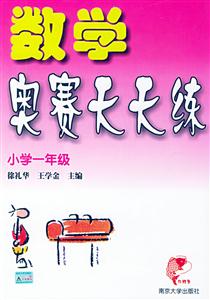 數(shù)學(xué)奧賽天天練小學(xué)一年級(jí) 數(shù)學(xué)奧賽天天練小學(xué)一年級(jí)