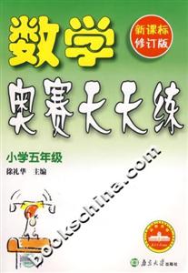 數(shù)學(xué)奧賽天天練:小學(xué)五年級(jí) 數(shù)學(xué)奧賽天天練:小學(xué)五年級(jí)