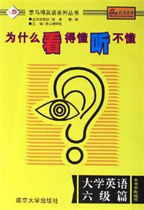 為什么看得懂聽不懂:大學英語六級篇 為什么看得懂聽不懂:大學英語六級篇