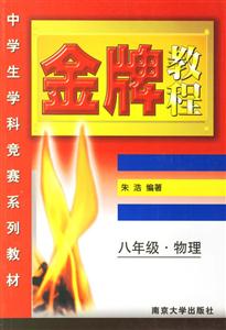 金牌教程:八年級物理 金牌教程:八年級物理