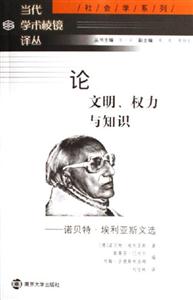 論文明、權(quán)力與知識:諾貝特埃利亞斯文選