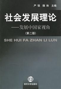 社會發(fā)展理論:發(fā)展中國家視角 社會發(fā)展理論:發(fā)展中國家視角