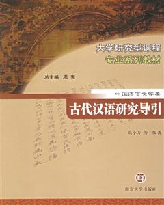 古代漢語(yǔ)研究導(dǎo)引 古代漢語(yǔ)研究導(dǎo)引