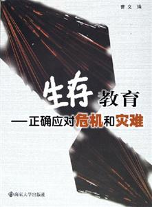 《生存教育》讀后感800字：揭秘生存智慧，數(shù)字化時代，你準(zhǔn)備好面對生活的挑戰(zhàn)了嗎？