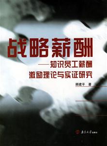 戰(zhàn)略薪酬:知識(shí)員工薪酬激勵(lì)理論與實(shí)證研究 戰(zhàn)略薪酬:知識(shí)員工薪酬激勵(lì)理論與實(shí)證研究