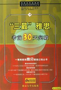 三最雅思考前30天突破 三最雅思考前30天突破
